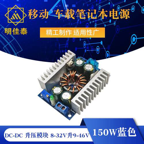 DC-DC 升压模块 移动 车载笔记本电源 8-32V升9-46V 150W 大功率