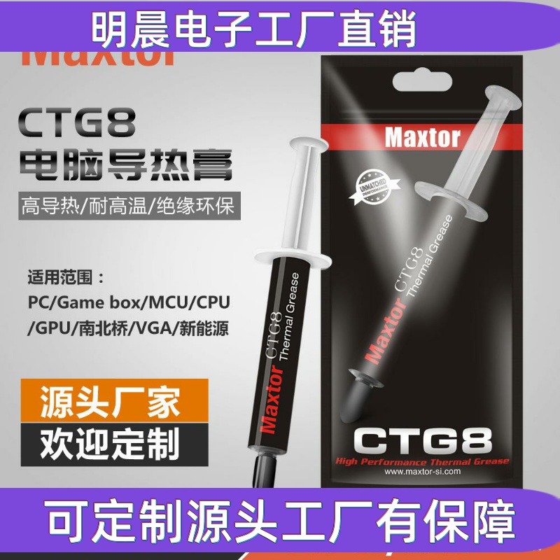 迈拓导热硅脂CTG8 CPU散热硅脂12.8W台式电脑GPU显卡导热膏