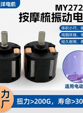 厂家振动电机MY2722A电机 过认证按摩梳震动振动电机