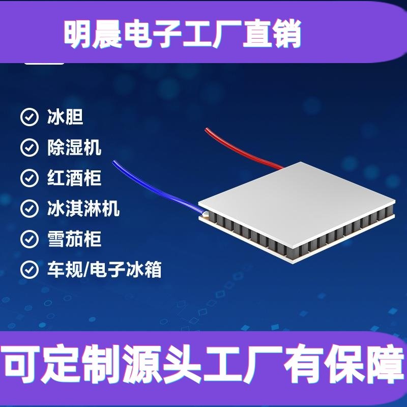半导体制冷片tec12706家电除湿机冰箱消费电子用工厂直供