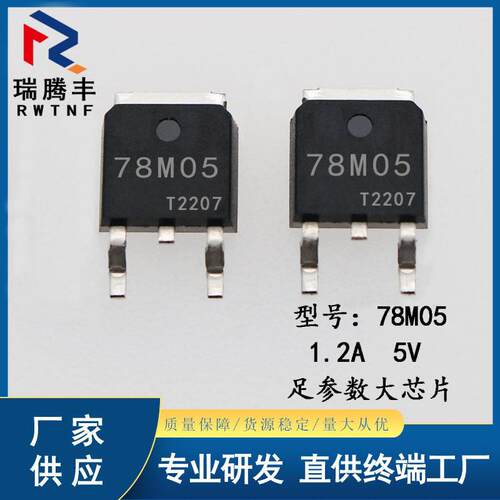 78M05 三端稳压管IC 台产芯片1.2A 5V足电流 贴片7805 TO-252封装