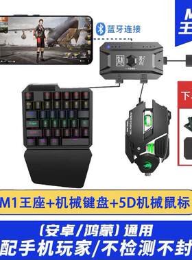 魅影M1 Pro吃鸡神器手游外设王座键盘鼠标套装安卓辅助自动压枪