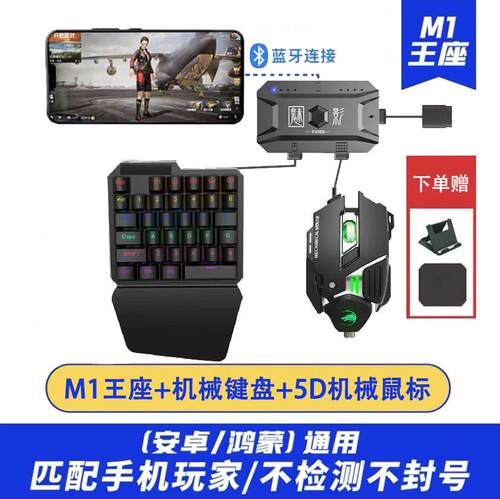 魅影M1 Pro吃鸡神器手游外设王座键盘鼠标套装安卓辅助自动压枪