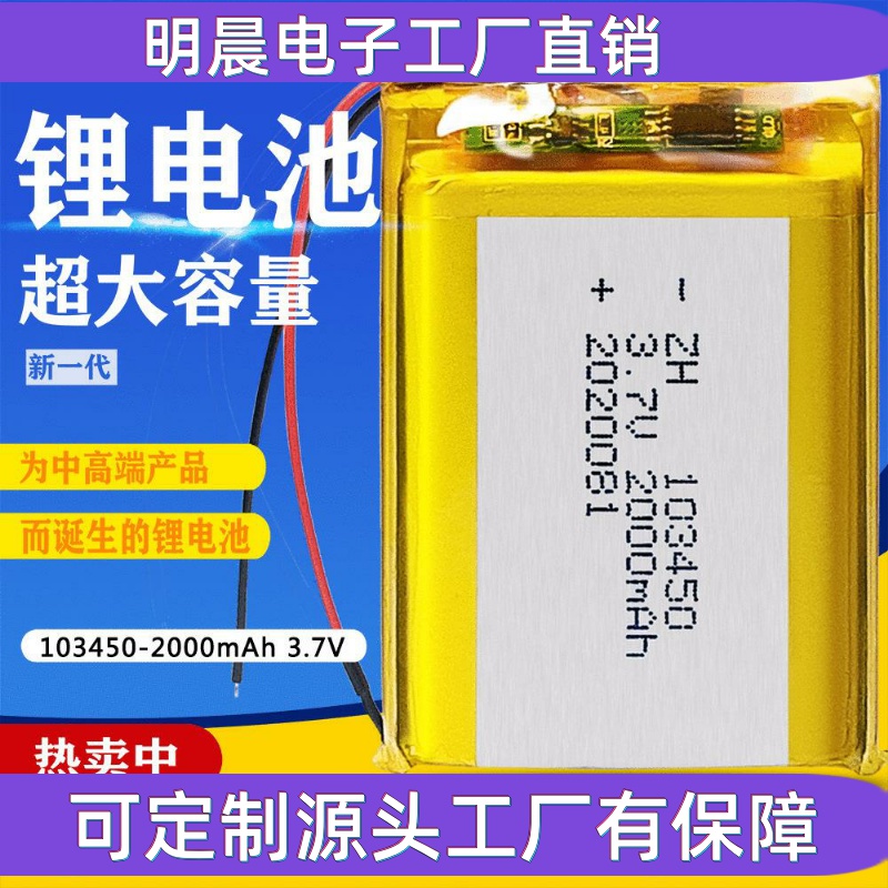 103450 聚合物锂电池2000mAh蓝牙音响 小夜灯 美容仪 小风扇电池