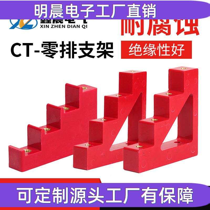 供应 CT4-50 40 30 20红色零排支架 梯形支撑绝缘子 梯形母排支架