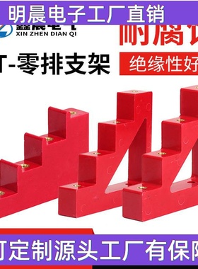 供应 CT4-50 40 30 20红色零排支架 梯形支撑绝缘子 梯形母排支架