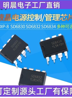 SD6830 SD6832 SD6834 SD6835 DIP-8液晶电源控制/管理芯片IC直插