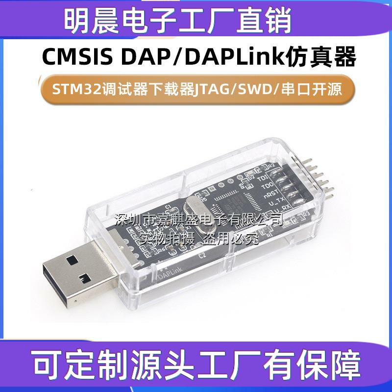 CMSIS DAP/DAPLink仿真器STM32调试器下载器JTAG/SWD/串口开源