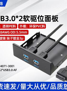 USB软驱位前置面板19PIN转USB3.0双口扩展一拖二软驱位面板