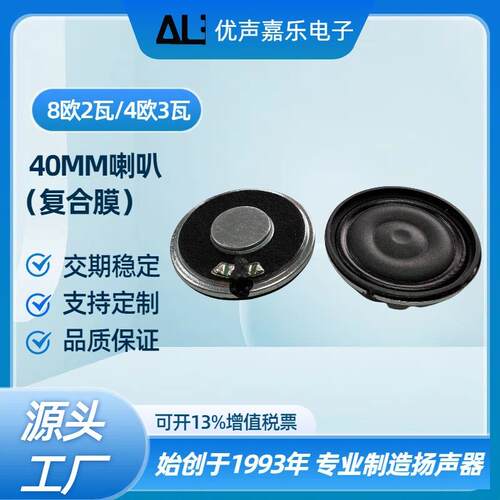 40MM小喇叭4欧8欧姆2瓦W 8R复合膜高品质笔记本智能家电扬声器