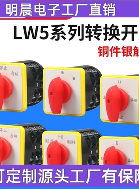 万能转换开关LW5D-16/3 F3055 3节16/2切断开关YH3/3旋转组合开关