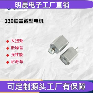 130铁盖马达 震动马达静音电机迷你剃须电机按摩器马达玩具电机