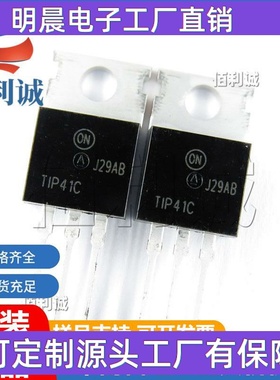 TIP41C TIP41 TO-220 直插稳压三极管仙童达林顿 大芯片足参数