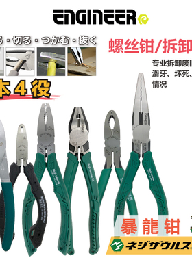 ENGINEER日本工程师钳子滑牙螺丝钳PZ58生锈断头螺丝取出钳暴龙钳