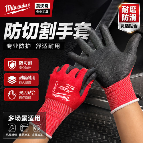 Milwaukee美沃奇防切割手套 耐磨防滑劳保手套 维修施工防护手套