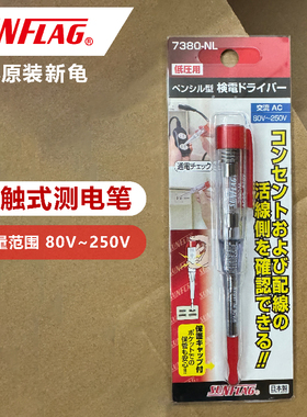 日本原装新龟SUNFLAG测电笔感应式电笔家用80~250V试电笔7380NL