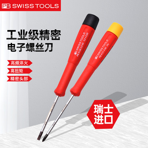 瑞士PB精密螺丝刀十字一字