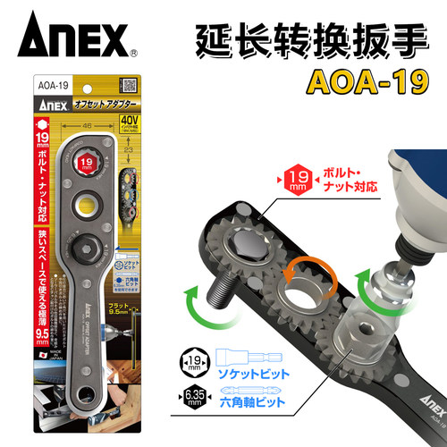 日本进口ANEX安力士牌电动转换板手AOA-19S梅花套筒多功能扳手