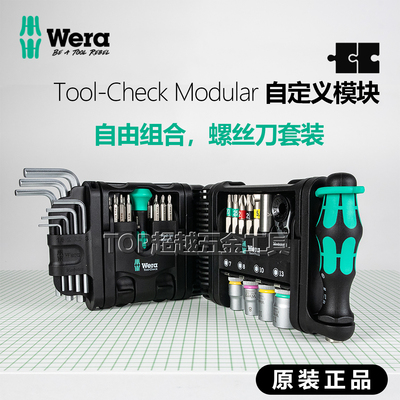 wera维拉Modular套装可自由搭配