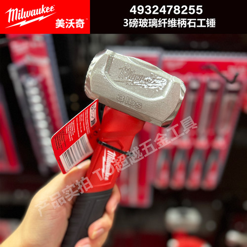 Milwaukee美沃奇3磅玻璃纤维柄石工锤钳工锤专业工具4932478255