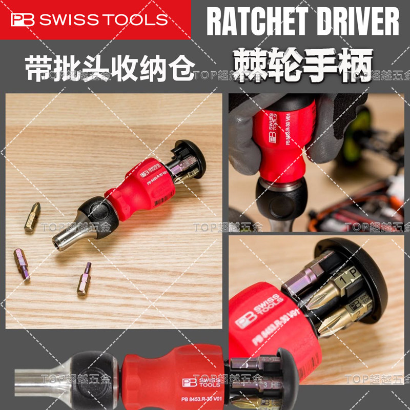 瑞士进口PB棘轮螺丝刀弹仓快速换头螺丝批萝卜短柄套装8453/8452