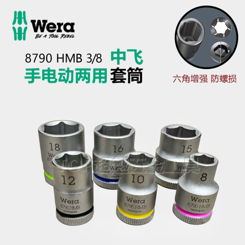 Wera维拉3/8寸六角增强套筒头