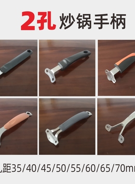 苏泊尔2孔炒锅把手手柄70mm不锈钢锅50mm4cm通用两孔配件45mm锅柄
