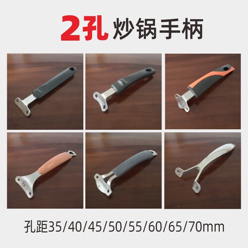 通用锅把手45mm苏泊尔2孔40mm4cm