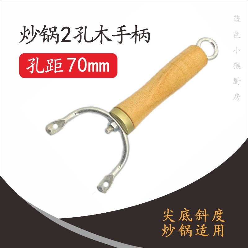 苏泊尔老式炒锅锅手把柄通用配件7cm两孔陆川铁锅炒勺实木2孔手柄