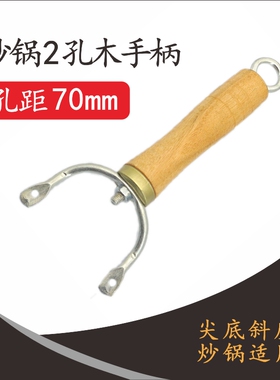 苏泊尔老式炒锅锅手把柄通用配件7cm两孔陆川铁锅炒勺实木2孔手柄