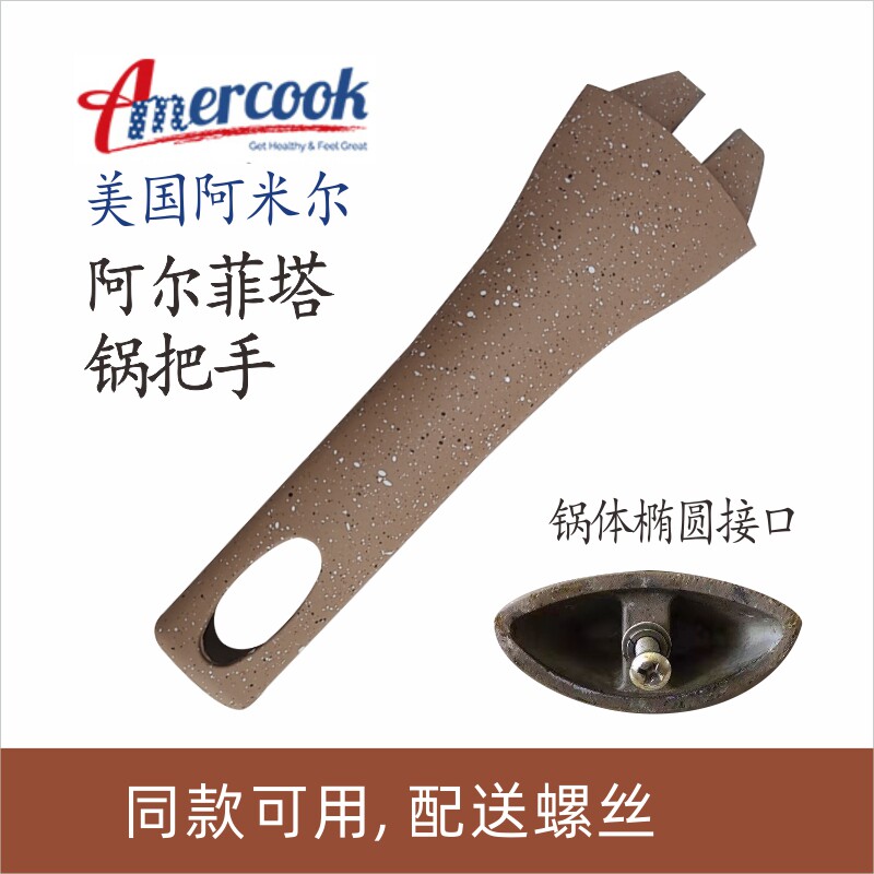 Amercook阿米尔阿尔菲塔锅把手手柄配件爱你多手把原装煎锅炒锅奶