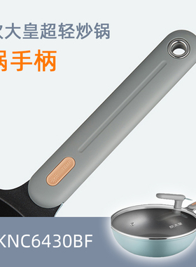 炊大皇女士超轻锅不粘锅炒锅锅把手手柄配件CKNC6430BF锅手柄锅柄