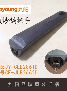 九阳锅把手手柄配件CLB2861D煎锅锅配件防烫锅柄平底锅炒锅不粘锅