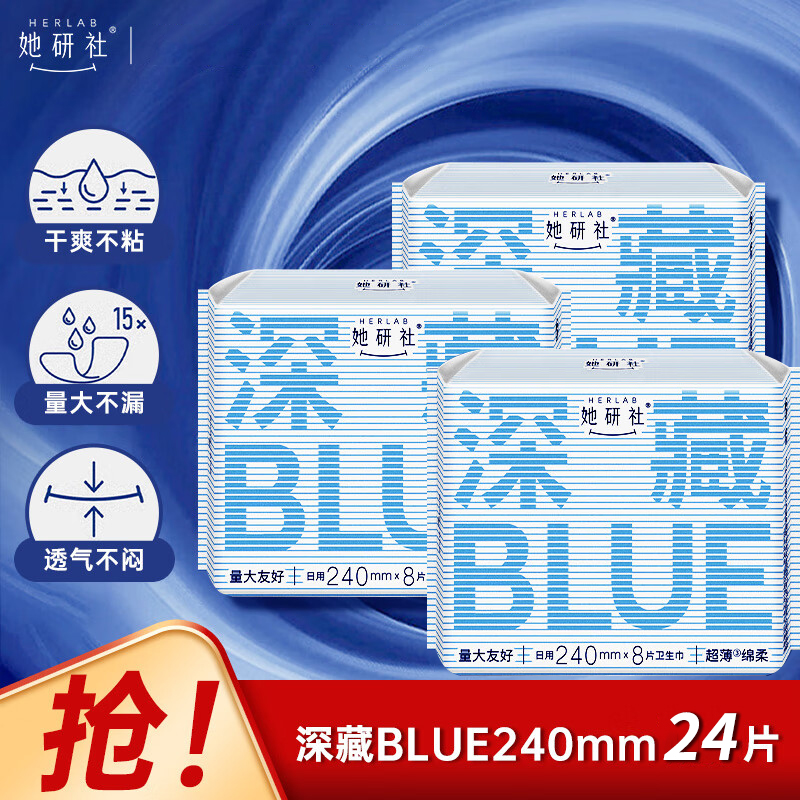 她研社深藏blue日用卫生巾