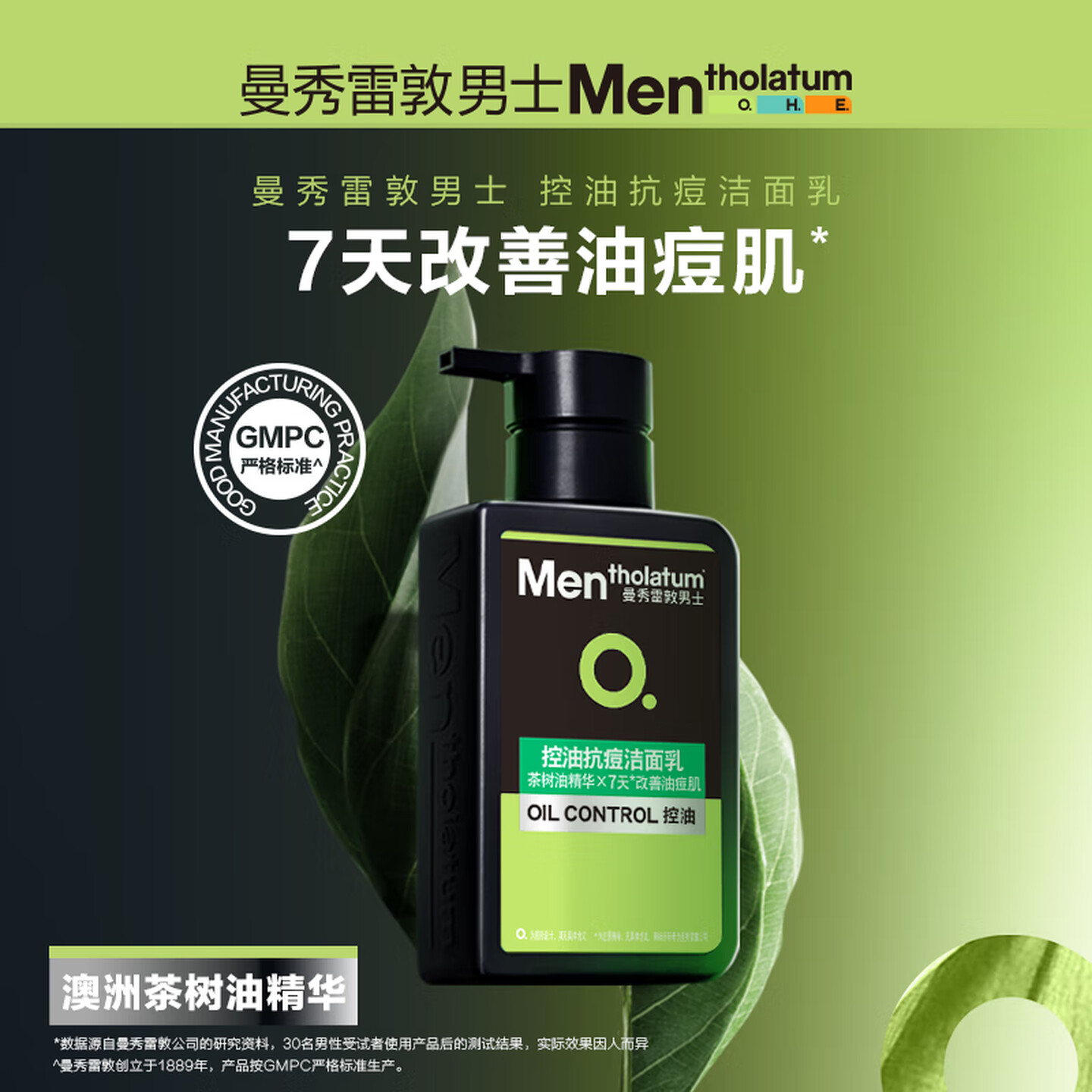曼秀雷敦男士控油抗痘洁面