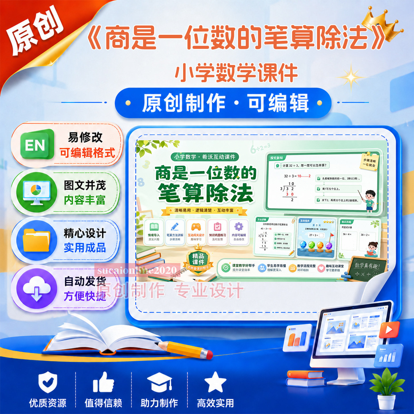 《商是一位数的笔算除法》教学授课备课课件作品成品设计制作A352
