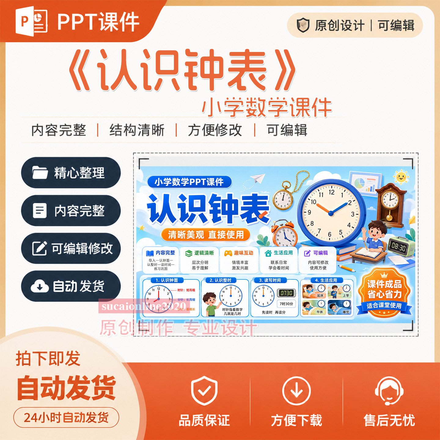 原创《认识钟表》教学数学精品课公开课PPT课件作品成品制作A400图片