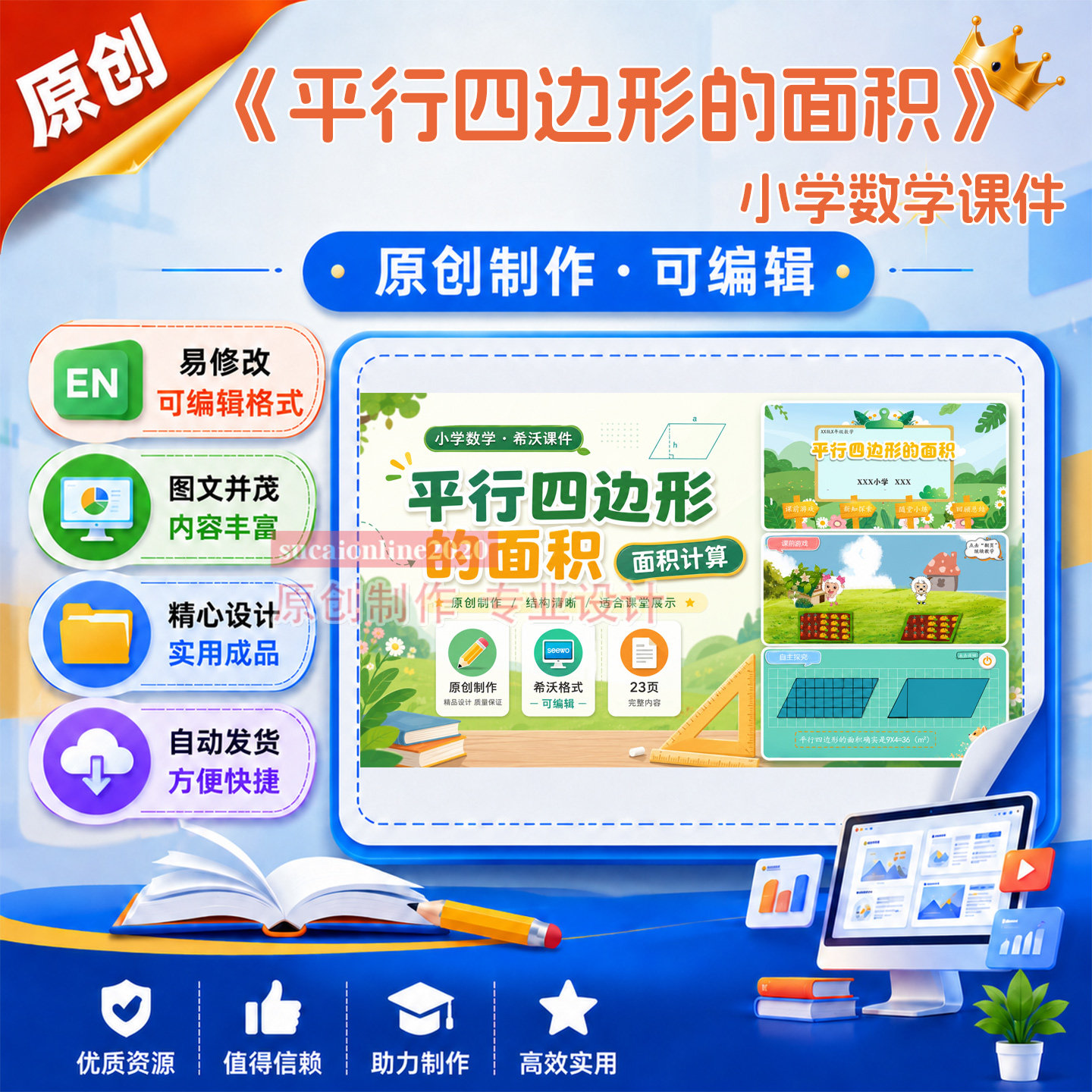 《平行四边形的面积》数学公开课精品课说课课件作品成品制作A89