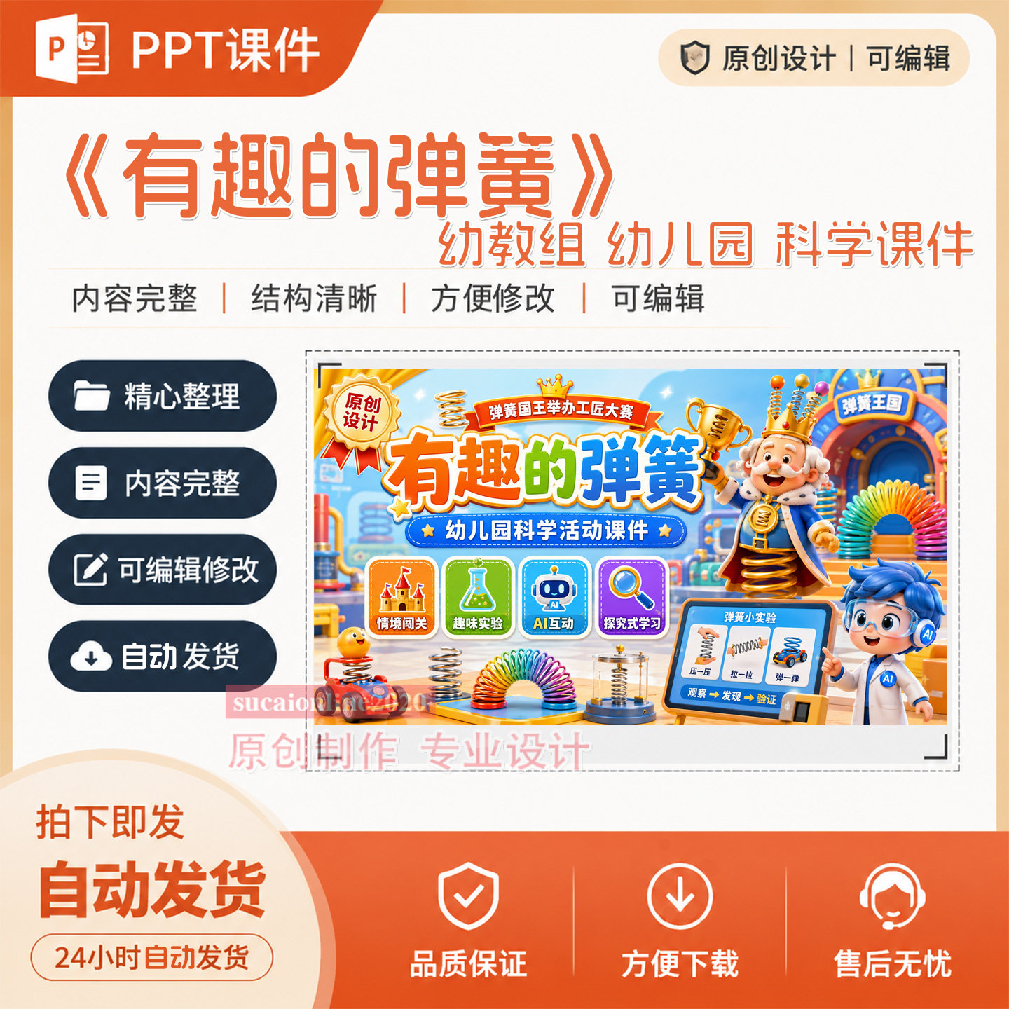 《有趣的弹簧玩具》幼儿园科学活动ppt教学课件作品设计制作A175