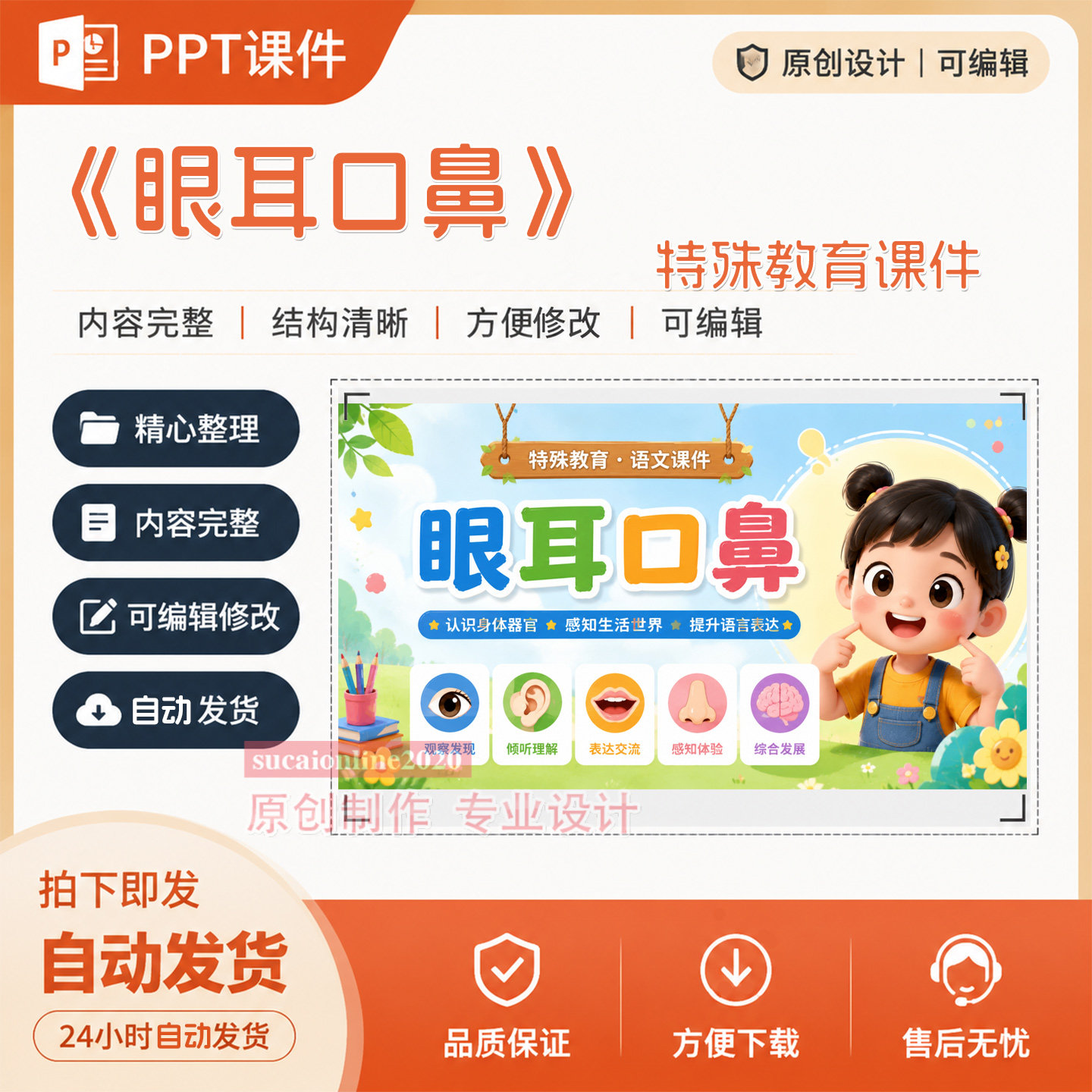 培智特殊教育语文公开说课《眼耳口鼻》PPT课件作品成品制作A143