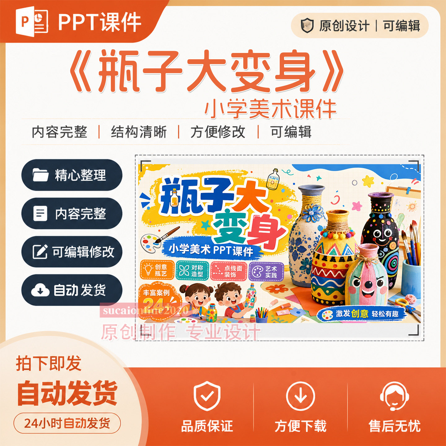 小学美术课堂《瓶子大变身》教师教学公开PPT课件作品成品制作447