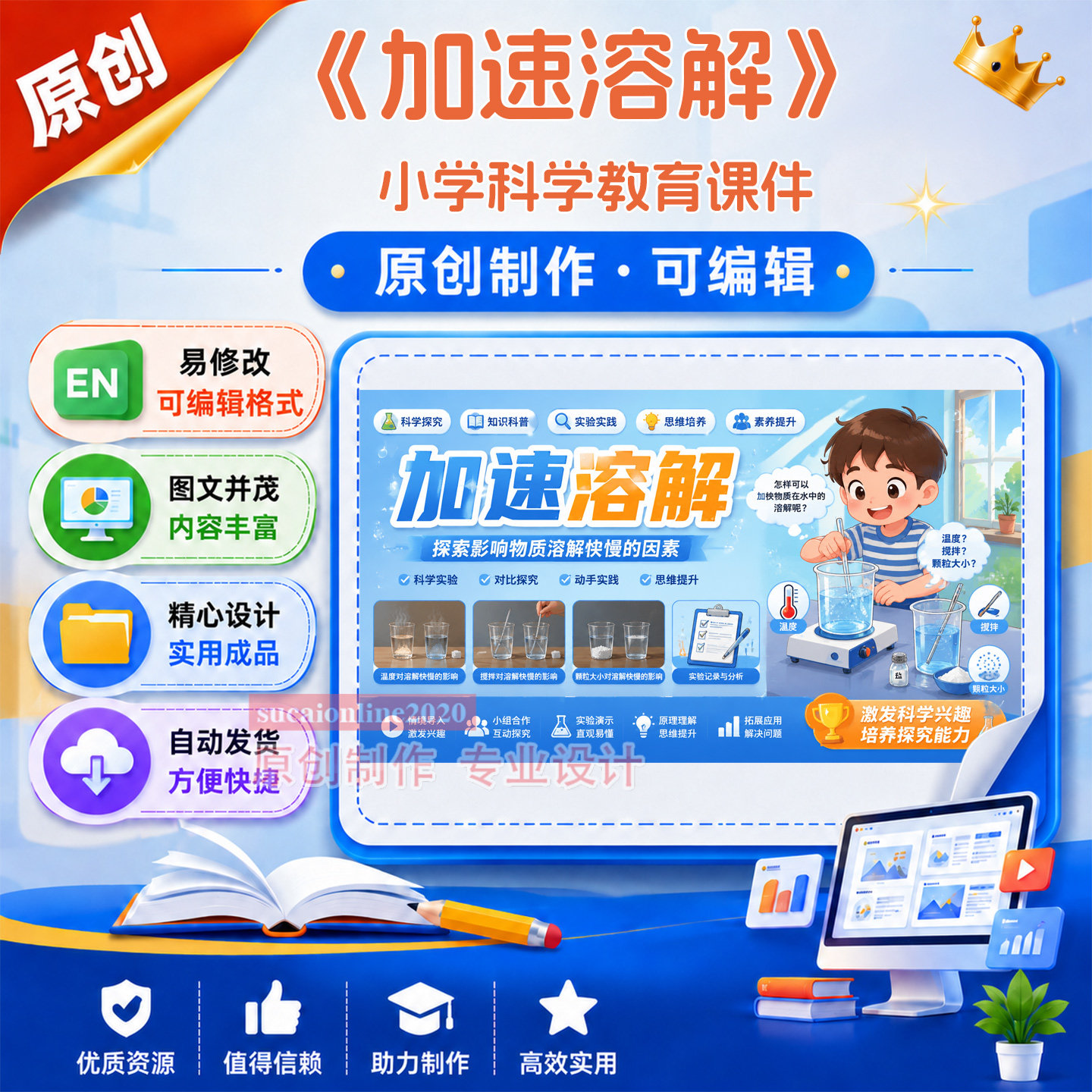小学生科学教育《加速溶解》希沃教学课件作品成品设计制作A227