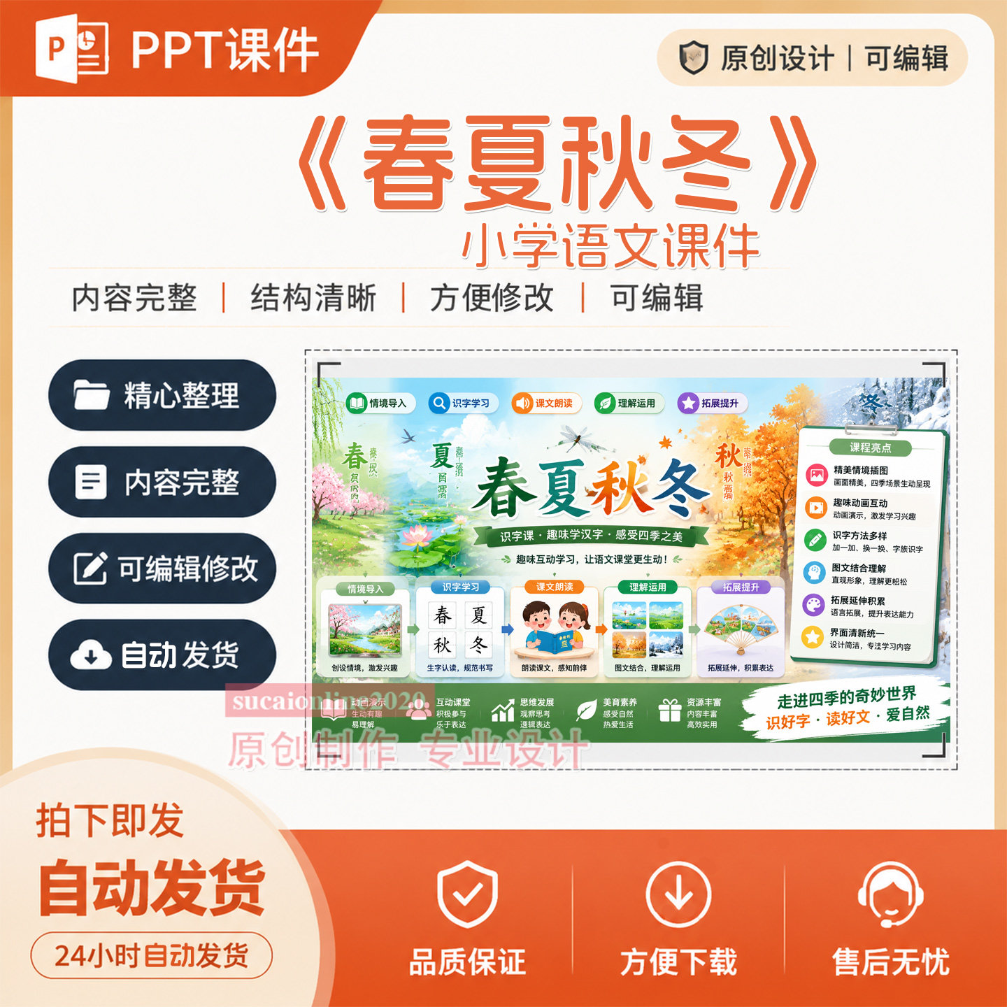 小学语文识字《春夏秋冬》教学备课授课ppt课件成品作品制作A306