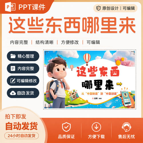 《这些东西哪里来》小学道德与法治PPT课件成品作品设计制作A02