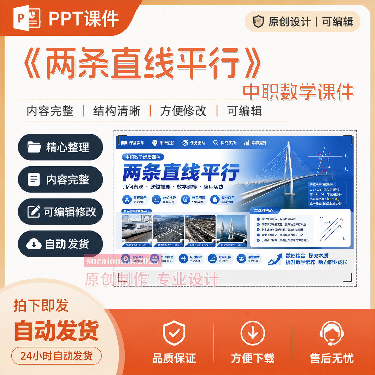 中职数学课件《两条直线平行》教学授课ppt作品成品设计制作A216