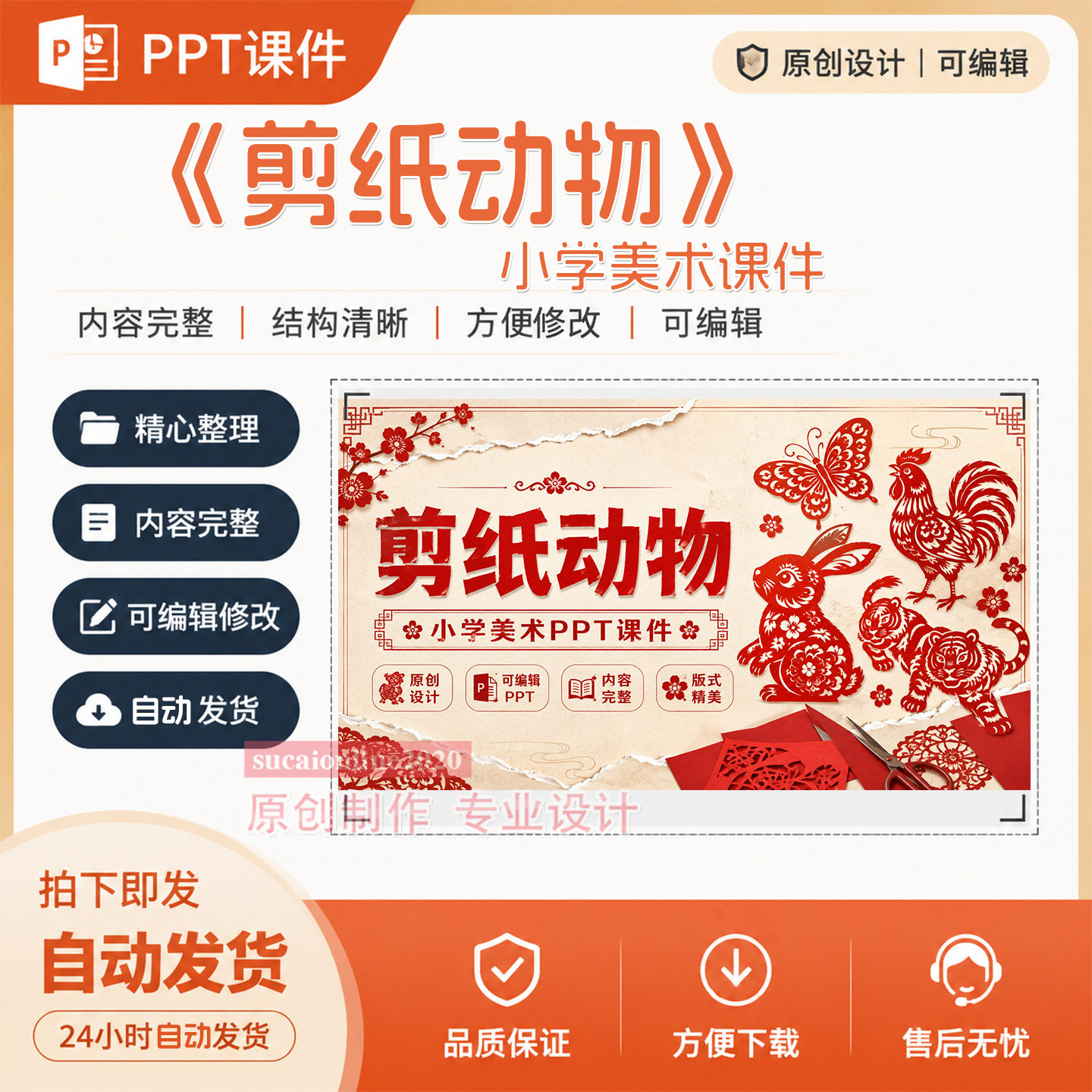 《剪纸动物》小学美术精品公开课课堂教学PPT课件作品成品制作465