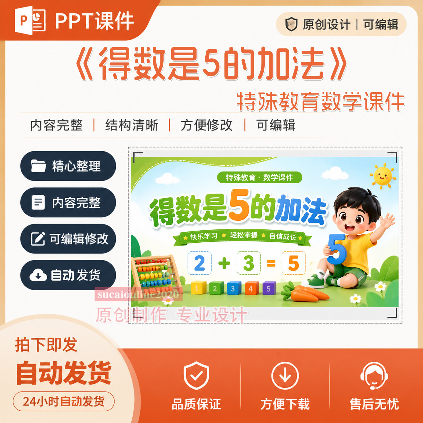 培智特殊教育数学课件《得数是5的加法》ppt课件作品成品制作A139