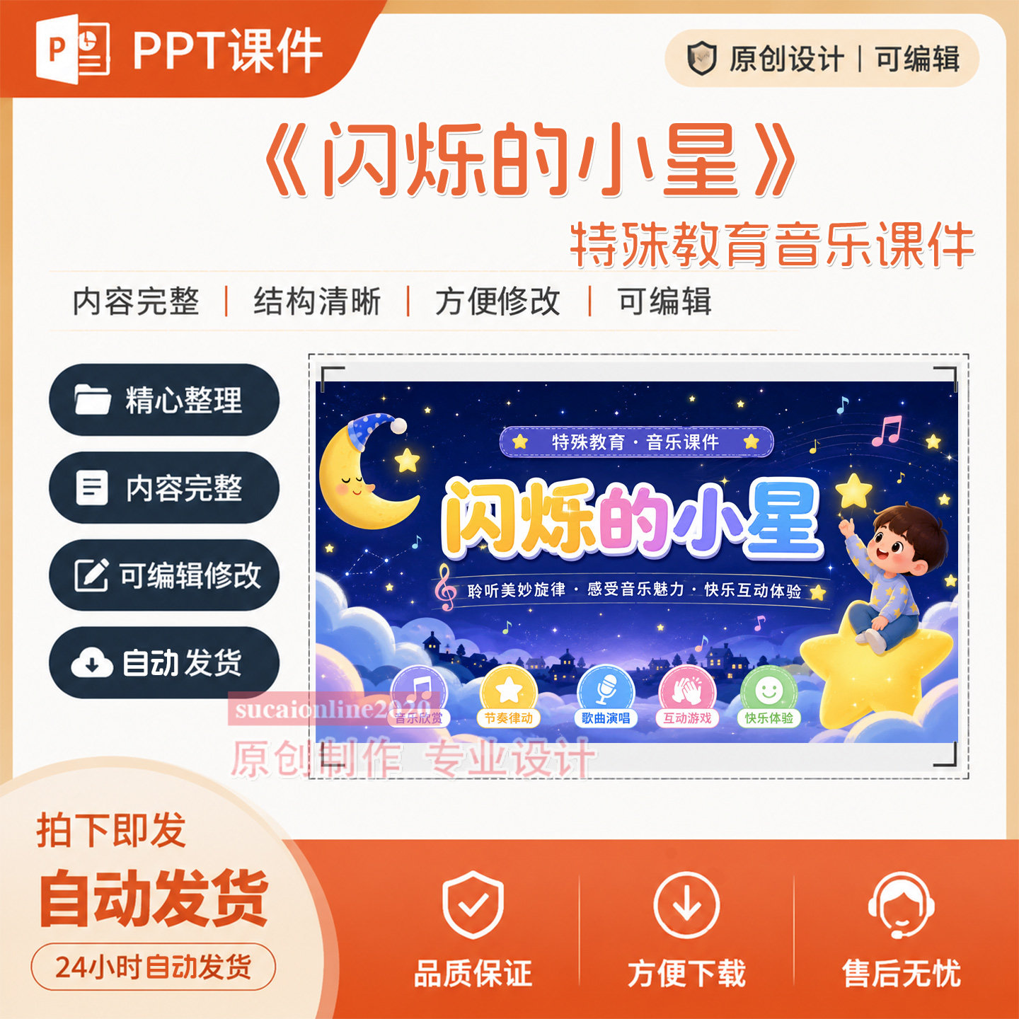 《闪烁的小星》特殊教育音乐课件教学ppt作品成品设计制作A144