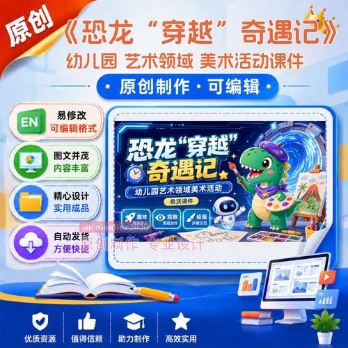 幼儿园中班大班艺术美术活动《恐龙穿越奇遇记》教学课件作品成品