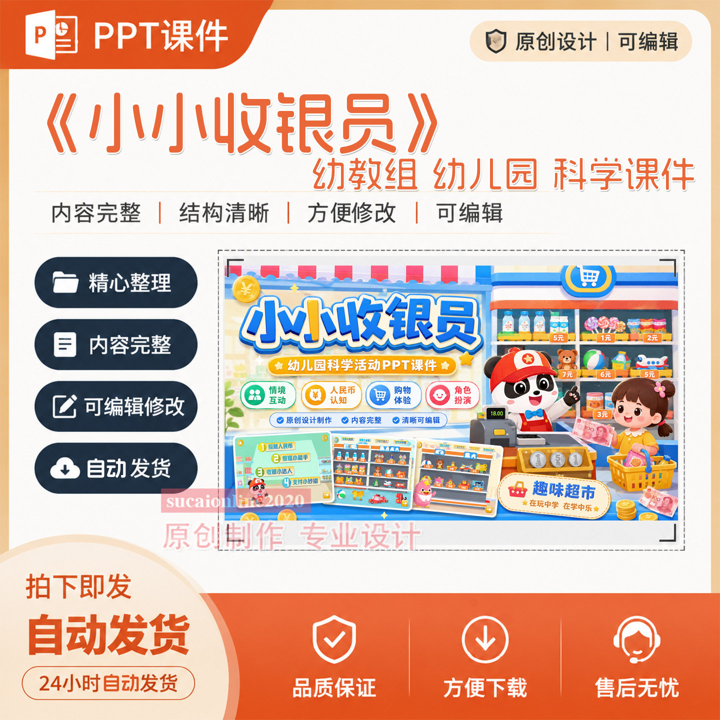 幼儿园中大班科学主题活动《小小收银员》ppt课件作品设计制作170